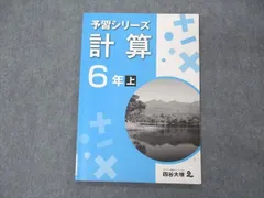 四谷大塚 小6年 予習シリーズ 計算 上 141118-9 007m2B
