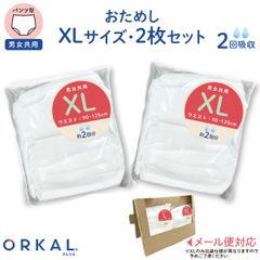 【XLサイズトライアル】オルカル 大人 うす型 大人用 紙おむつ オーガニックコットン 2回吸収 お試し同サイズ2枚セット  介護 災害 防災 緊急 薄型 軽量 ORKAL 尿失禁 尿漏れ　SH-OR2-XLXL