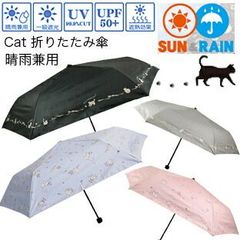 晴雨兼用 ネコ 折畳傘 一級遮光 UVカット ミニ , UVカット率99.9％以上 50cm 内側ブラックコーティング 日傘 紫外線 予防 紫外線 対策 小猫 cat ねこ 黒猫 かわいい 折り畳み傘 猫 キャット CAT mini ひんやり傘 折りたたみ傘