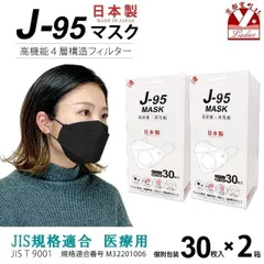 【まとめ買い2個組】サージカルマスク 不織布 3d 立体 日本製 j95 正規品 JIS規格適合 30枚入×２箱(60枚)「ブラック」