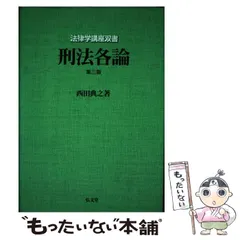 現代法律学全集25　刑法総論［第３版］　荘子邦雄著　青林書院 交渉歓迎□ 正当防衛論の基礎 橋爪隆 有斐閣 正当防衛論の基礎