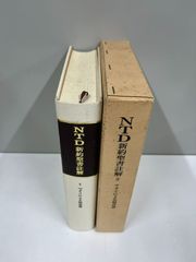 NTD新約聖書註解 2 ＜マタイによる福音書＞