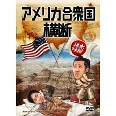 [중고] [매우 좋은] 수요일 어떨까요 제15탄 미국 횡단 [DVD]