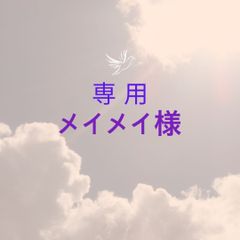 メイメイ様専用