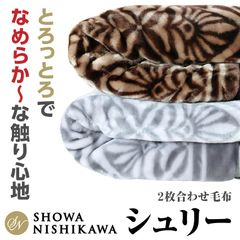 シングル 昭和西川 シュリー 毛布 ふっくら あったか ２枚合わせ毛布 ボリューム 140×200cm 約2.4kg ブラウン グレー 