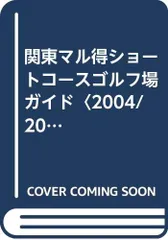 マル得ショートコースゴルフ場ガイド関東 2004~2005年 (ガイド&マップ倶楽部 17) マル得ショートコースゴルフ場ガイド関東 2004~2005年 (ガイド