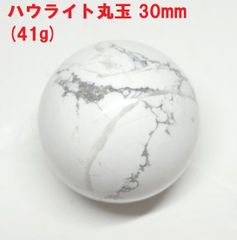 ハウライト丸玉　30mm　(41g)　ピュアホワイト　天然石　インテリア