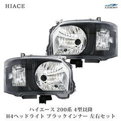 ハイエース 200系 4型以降 純正タイプ ヘッドライト 左右セット - メルカリ