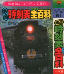 2025年最新】コロタン文庫 鉄道の人気アイテム - メルカリ