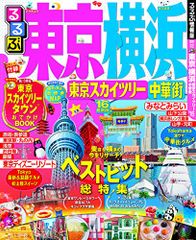 るるぶ東京 横浜 東京スカイツリー 中華街’16 (国内シリーズ)