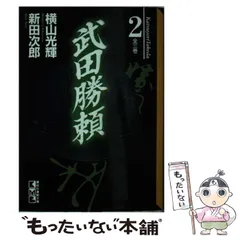 2024年最新】横山光輝 武田勝頼の人気アイテム - メルカリ