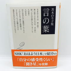 茨木のり子集 言の葉 2