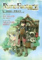 【中古】アニメムック ≪コンシューマゲーム書籍≫ ルーンファクトリー -新牧場物語- プロローグガイド 特典