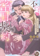 【中古】 公爵様の不埒な蜜愛計画/ハーパーコリンズ・ジャパン/つばさ 2025年最新】不埒な蜜月契約の人気アイテム - メルカリ