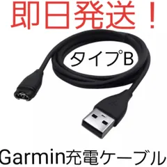 【即日発送】【新品未使用】タイプBガーミン(Garmin)充電ケーブルのサムネイル