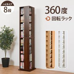 新品 回転ブックラック 8段 コミック約320冊収納 スリム本棚 ホワイト