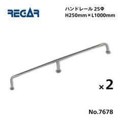 取り寄せ品　リガーマリン　ハンドレール　Φ25　1000mm×250mm　2本組　※3本足