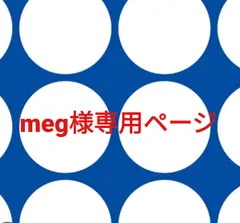 meg様専用ページです。