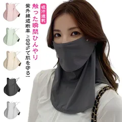 息苦しくない フェイスカバー uv uvカット ネックカバー レディース メンズ 夏 UPF50+ 接触冷感 通気性 洗えるマスク ネックガード 耳かけ フェイスガード アウトドア スポーツ ゴルフ #belle040546