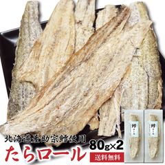 干したら たらロール 80g×2袋 おつまみ 北海道産 鱈 皮つき 珍味 干しタラ 食べやすい むきやすい お試し
