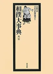 相撲大事典　第四版　未使用 相撲大事典 第四版 | 金指基 原著, 公益財団法人日本相撲協会