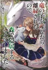 2023年最新】竜の子を産んだら離縁されたので森で隠居することにしま