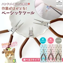 【工具】手芸の相棒に♪まさるのハンドメイド工具 平ヤットコ 丸ヤットコ ニッパー 《選べる3種》