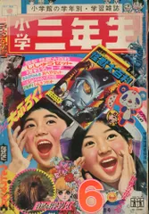 昔懐かしい学習雑誌小学三年生クリスマス特別号1973年12月号