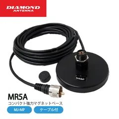 ダイヤモンドアンテナ MR5A コンパクト強力マグネットベース ケーブル付き 第一電波工業 DIAMOND ANTENNA       ※ 送料無料 （ 沖縄・離島を除く ）のサムネイル