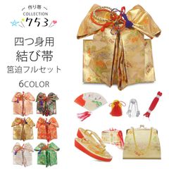 七五三 7歳 四つ身用 作り帯 筥迫セット 6色 白/金/ピンク/黒/赤/緑