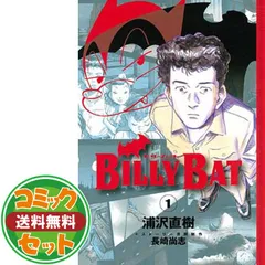 BILLY BAT コミックセット (モーニングKC) [マーケットプレイス