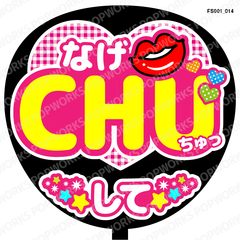 『なげCHUして』うちわ文字　ファンサうちわ　応援うちわ