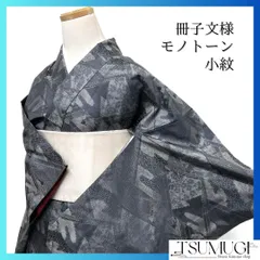 小紋　大島紬　冊子文様　ヱ霞　青海波　松　唐草　グレー　着物　101b d