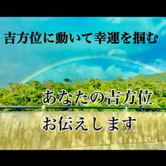 占い　鑑定　方位学　1人1人にあった吉方位をお伝えします