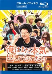 俺はまだ本気出してないだけ ブルーレイディスク【邦画 中古 Blu-ray】レンタル落ち