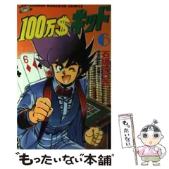 【中古】 １００万＄キッド ６/講談社/石垣ゆうき 中古】 100万＄キッド 6 (講談社コミックスマガジン) / 石垣