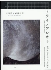 図録 津田直/原摩利彦 トライノアシオト 海の波は石となり、丘に眠る (2022年)