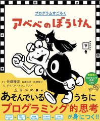 【古本】プログラムすごろく アベベのぼうけん かんどうの下巻
