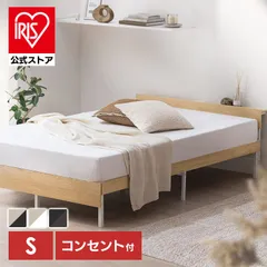 【公式】ベッド シングル フレーム 2口コンセント 棚付 収納 頑丈 通気性 湿気対策 ベッドフレーム 木製スチールベッド アイリスオーヤマ SBW02-S *