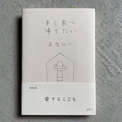 【新刊】 早く家へ帰りたい ( 新装版 ) ｜ 高階 杞一