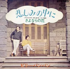 【レコード】ビリー・バンバン 悲しみの中に HIT-758