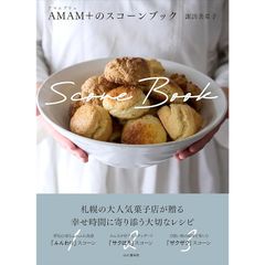 AMAM+（アマムプリュ）のスコーンブック（料理とお菓子） 0