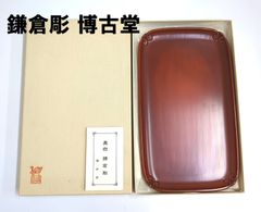 【鎌倉彫 博古堂】長方盆（洗朱）
