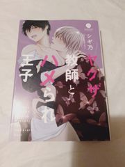 コミック】ヤクザ教師とハメられ王子