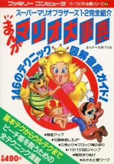 攻略本　ランクB)FC まんがマリオ大事典 中古】攻略本 FC まんがマリオ大事典 - メルカリ