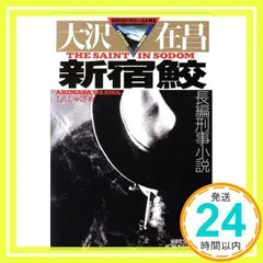 2025年最新】大沢在昌 新宿鮫の人気アイテム - メルカリ