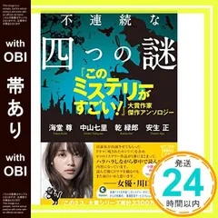 【帯あり】不連続な四つの謎 『このミステリーがすごい! 』大賞作家 傑作アンソロジー (宝島社文庫 『このミス』大賞シリーズ) 海堂 尊? 中山 七里? 乾 緑郎; 安生 正_09