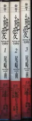 集英社 集英社文庫コミック版 尾崎南 絶愛1989 文庫版 全3巻 セット