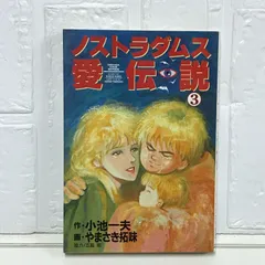 ノストラダムス愛伝説 3 (劇画キングシリーズ) 小池 一夫; や