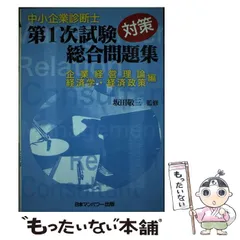 中古】 中小企業診断士第1次試験対策総合問題集 企業経営理論経済学